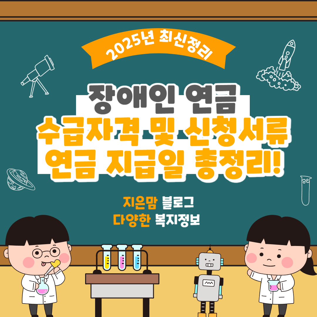 2025년 장애인 연금 수급자격 및 신청서류 및 지급일 총정리!