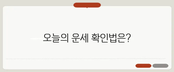 중앙일보 오늘의 운세 무료 확인 방법