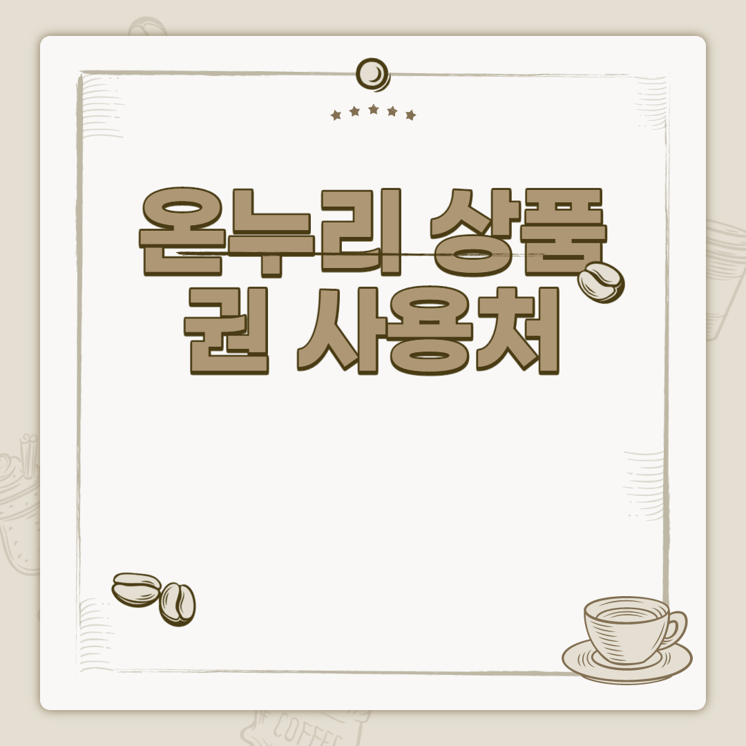  온누리 상품권 사용처