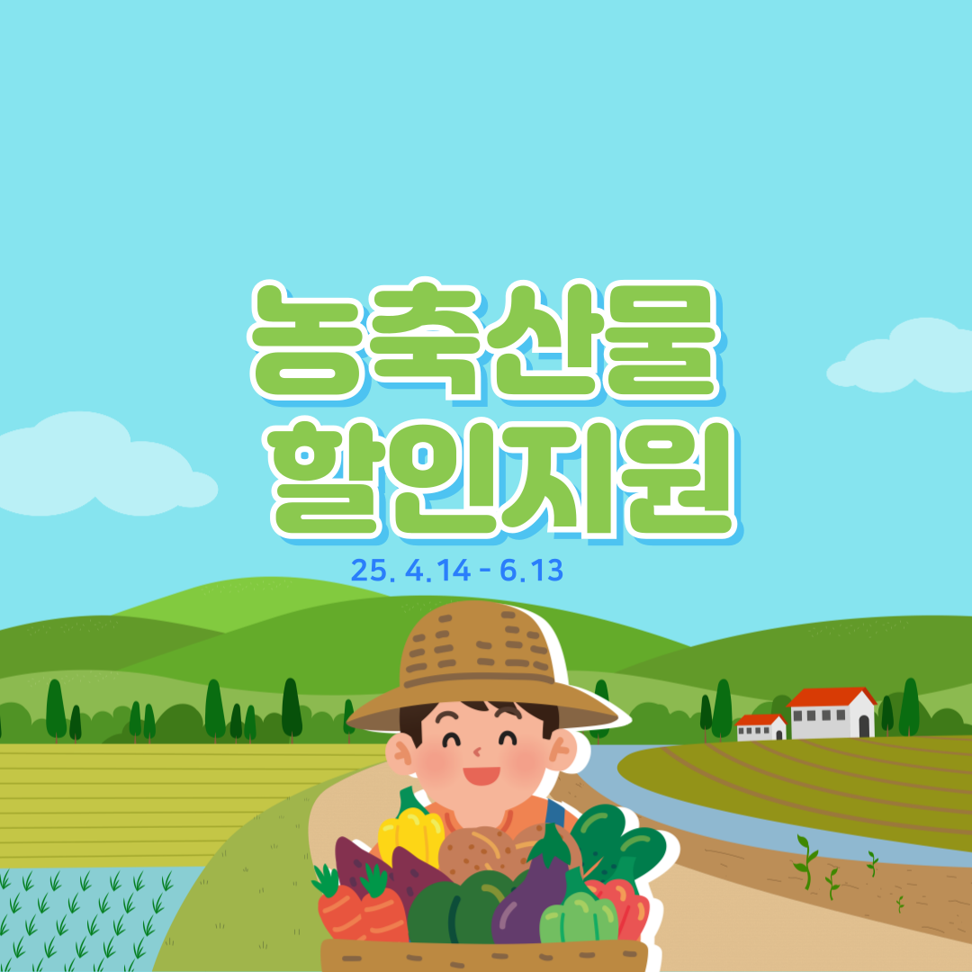 농축산물 할인지원