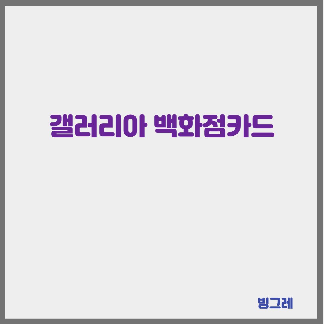 갤러리아카드 총 정리