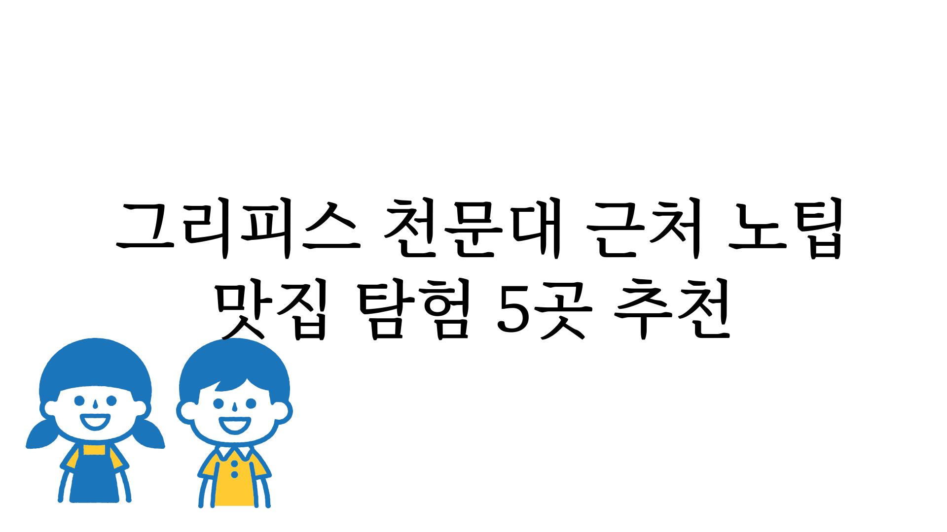  그리피스 천문대 근처 노팁 맛집 탐험 5곳 추천