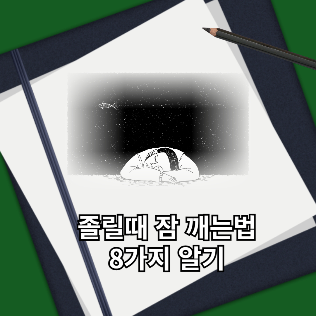 졸릴 때 잠깨는 법 8가지 살펴보기