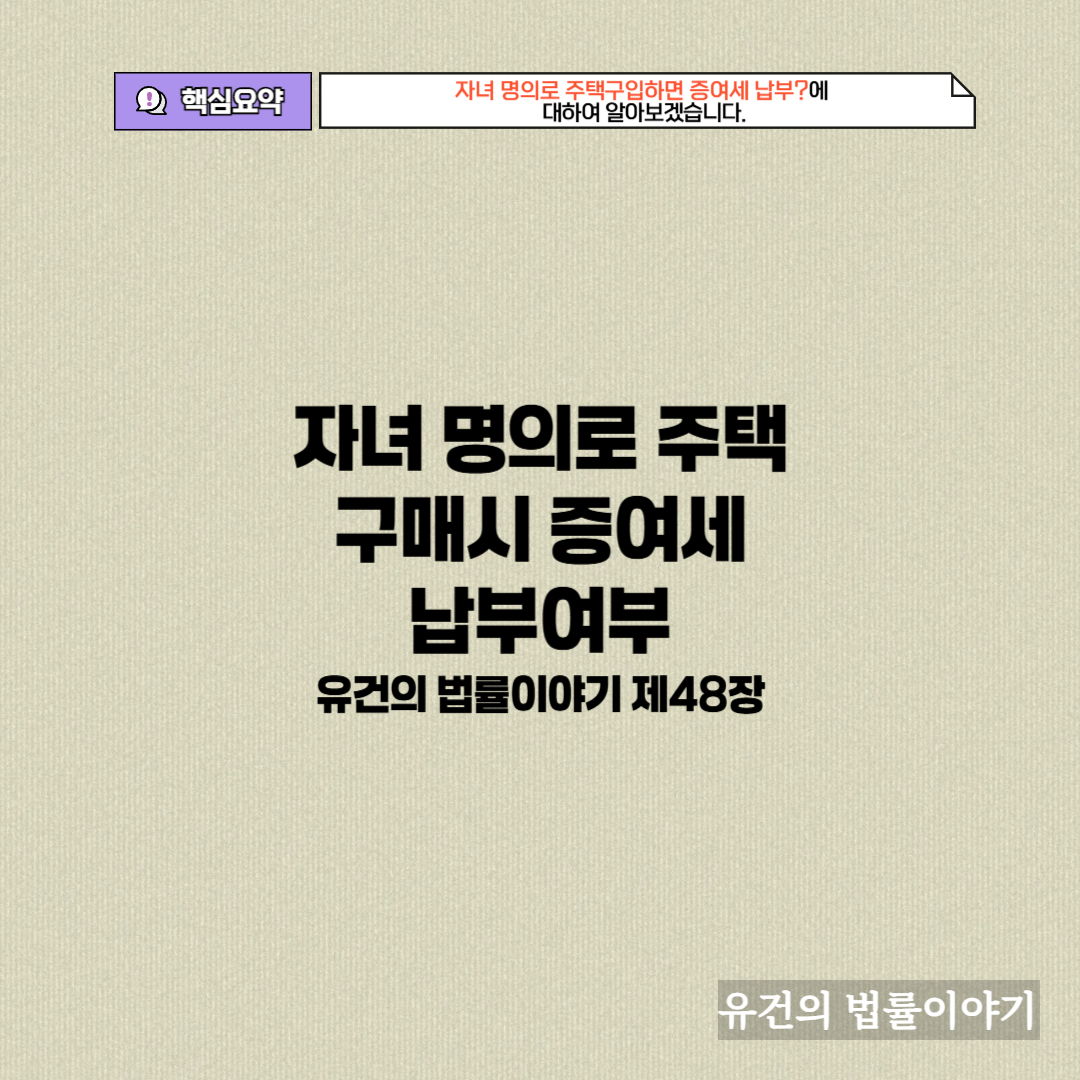 &lt;img src=&quot;자녀명의로 주택 구매시 증여세 납부여부.jpg&quot; alt=&quot;자녀명의로 주택 구매시 증여세 납부여부에 대하여 알아보자.&quot;&gt;