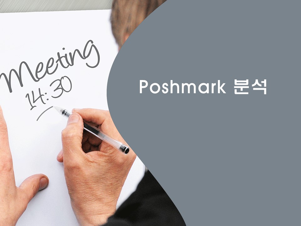  [미국주식]미국판 당근마켓 -포시마크(poshmark)
