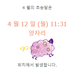  4월 12일  신월 - 양자리