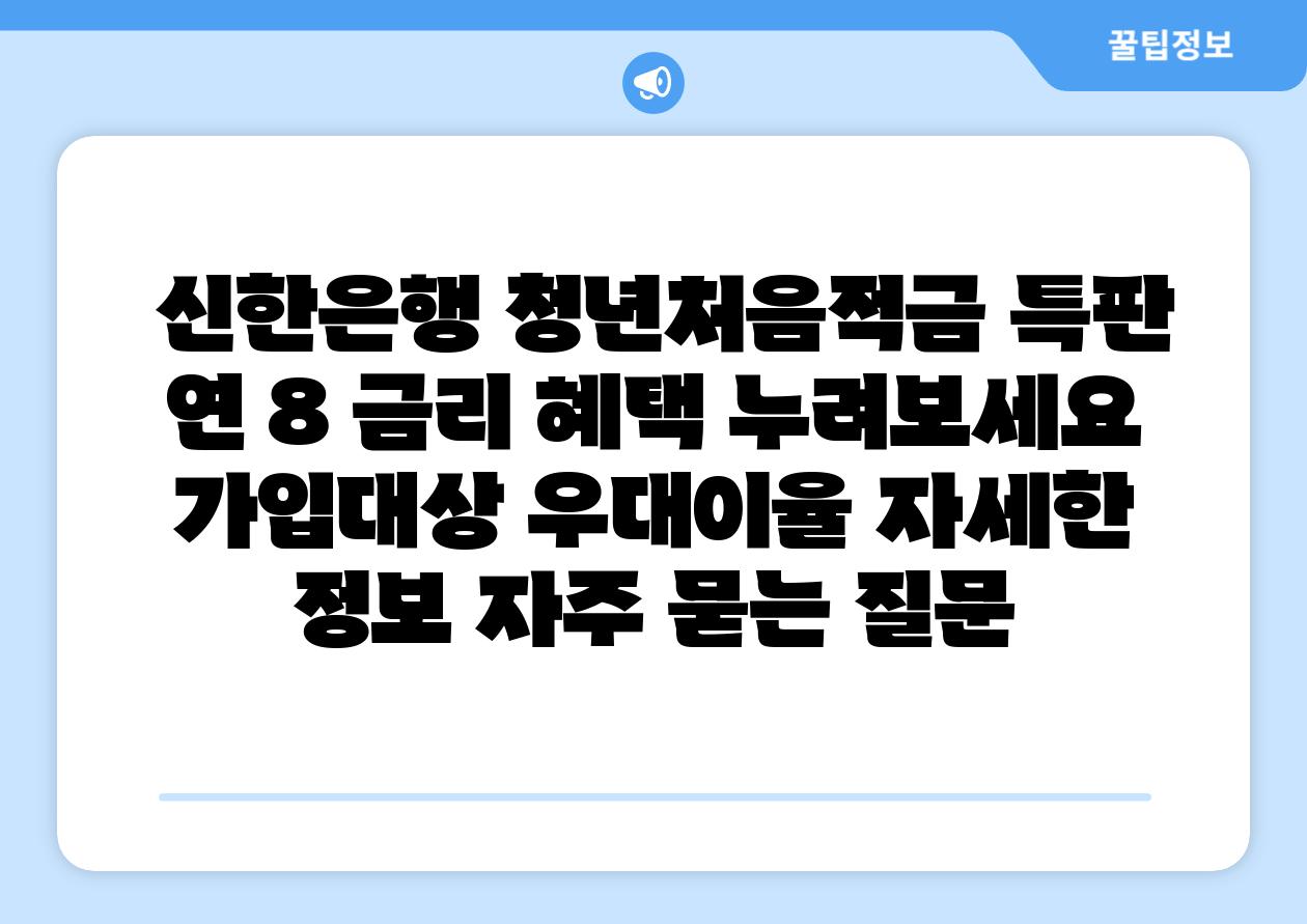  신한은행 청년처음적금 특판 연 8 금리 혜택 누려보세요  가입대상 우대이율 자세한 정보 자주 묻는 질문