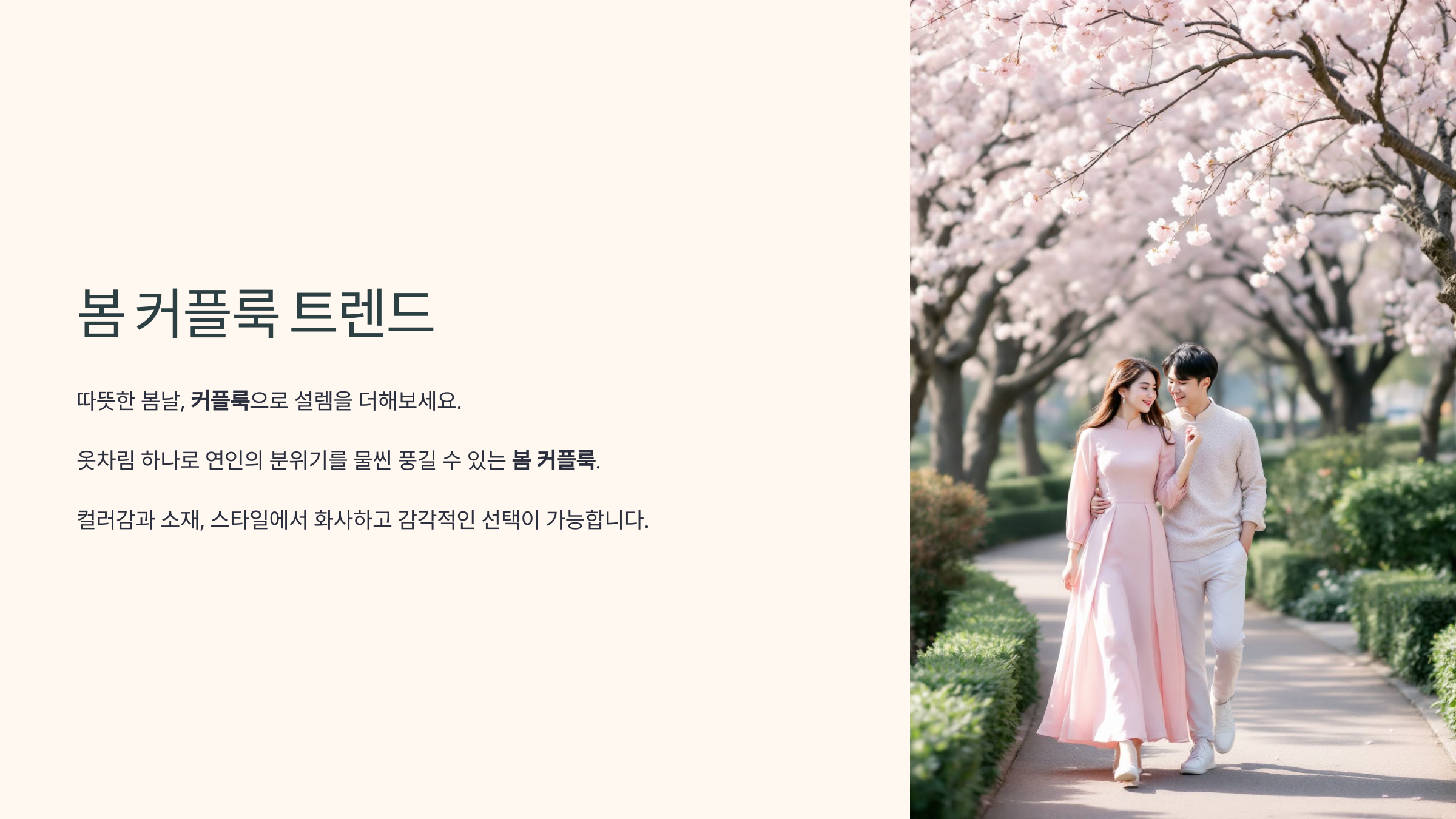 봄 커플룩 트렌드