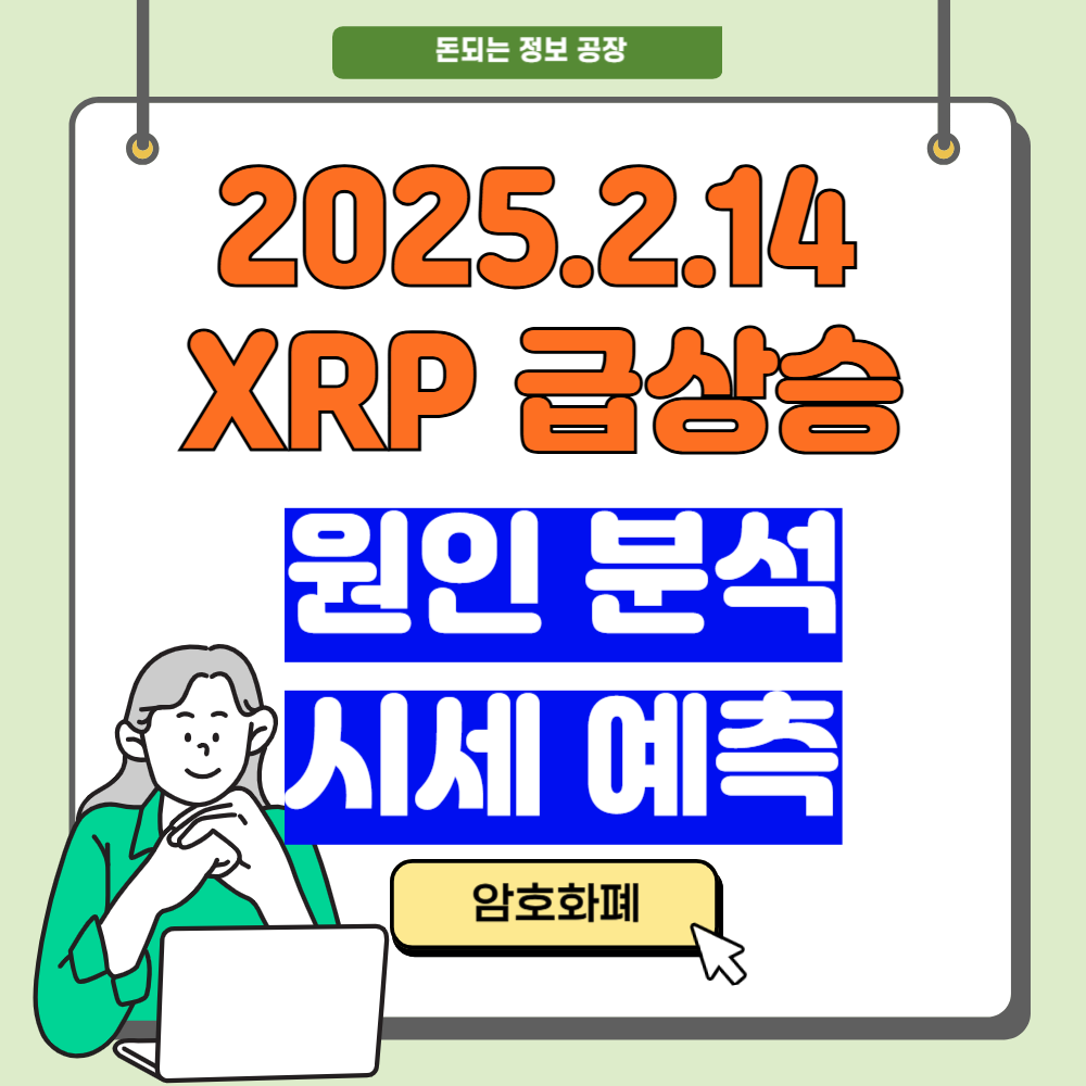 2024.2.14 XRP 급상승 원인분석, 시세예측