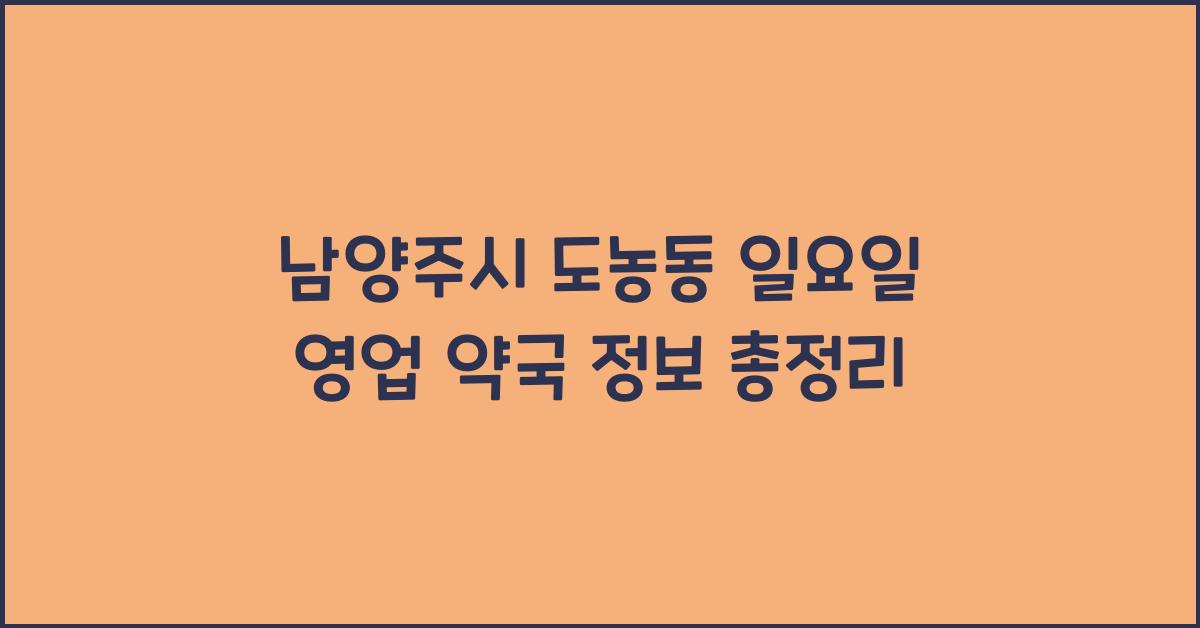 남양주시 도농동 일요일 영업 약국