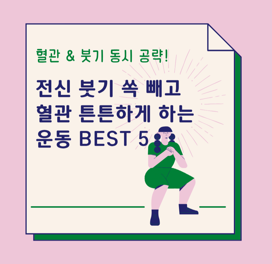 혈관 &amp; 붓기 동시 공략! 전신 붓기 쏙 빼고 혈관 튼튼하게 하는 운동 BEST 5!