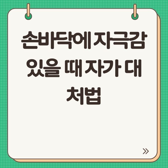손바닥에 자극감 있을 때 자가 대처법