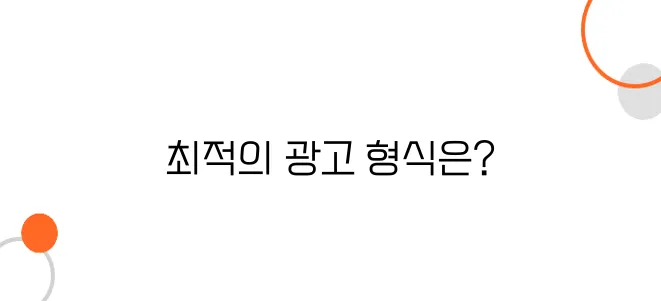애드센스 광고 테스트: 다양한 광고 크기와 형식 실험하기