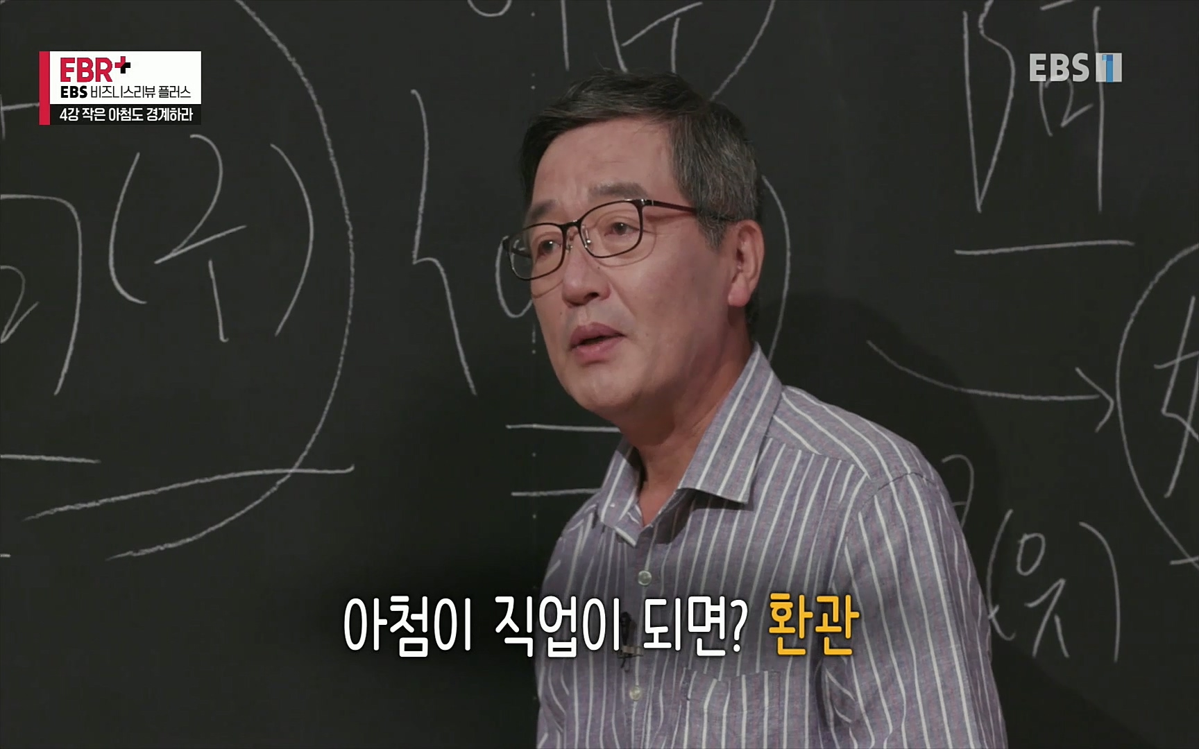 EBR - EBS Business Review4강. 작은 아첨도 경계하라.mp4_20220320_184436.714.jpg