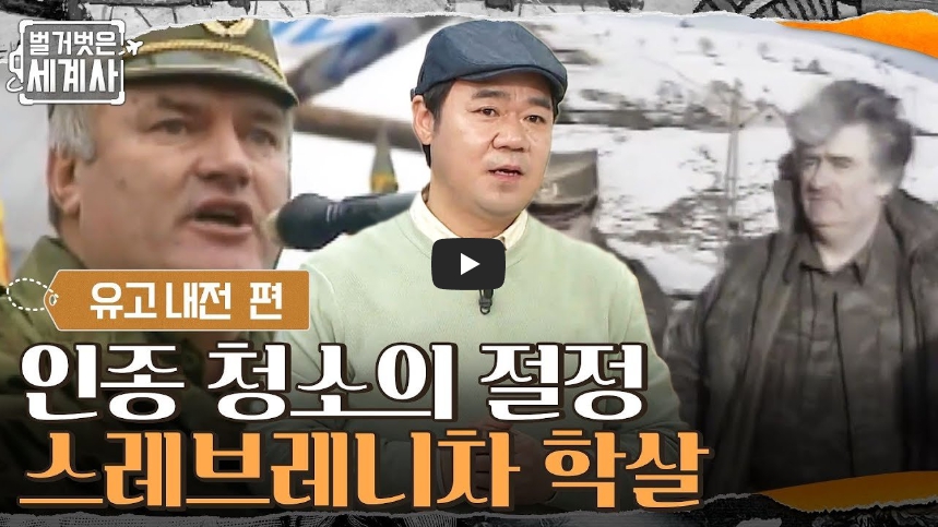  [역사 속 오늘]보스니아 스레브레니차 집단 학살!! 광기의 인종 청소!!