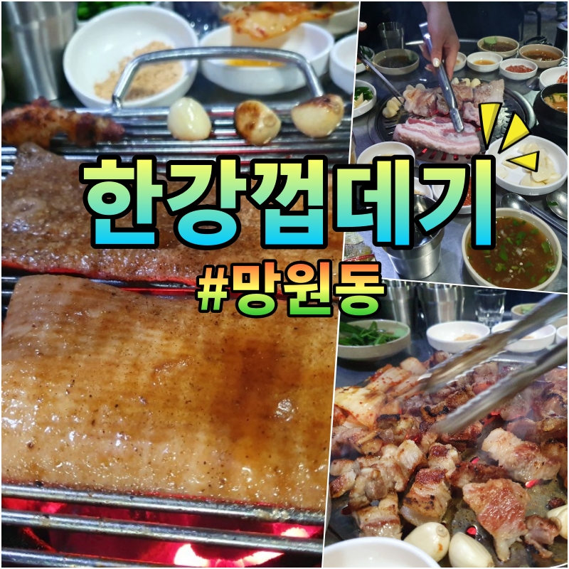  망원동 고깃집 맛있는 녀석들 김민경의 단골집 연예인들도 추천한다는 맛집 한강껍데기