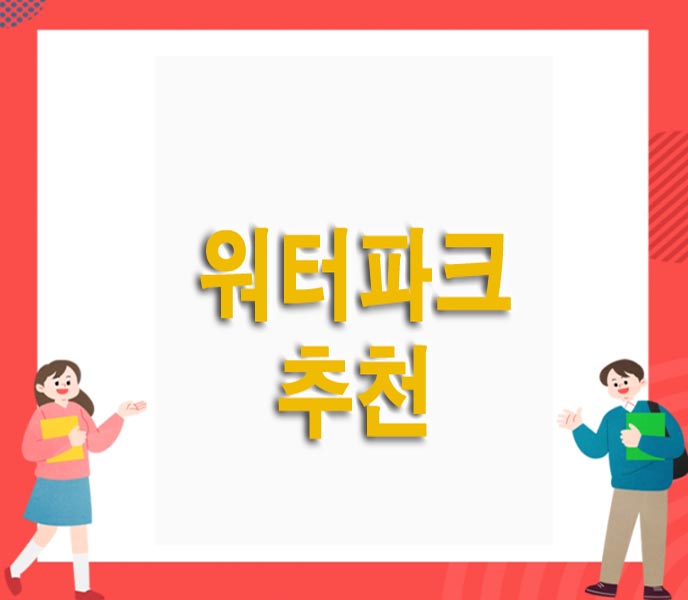  수도권 근처 워터파크 추천
