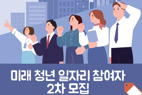 미래 청년 일자리 신청 방법