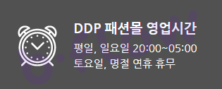 동대문 DDP 패션몰 영업시간