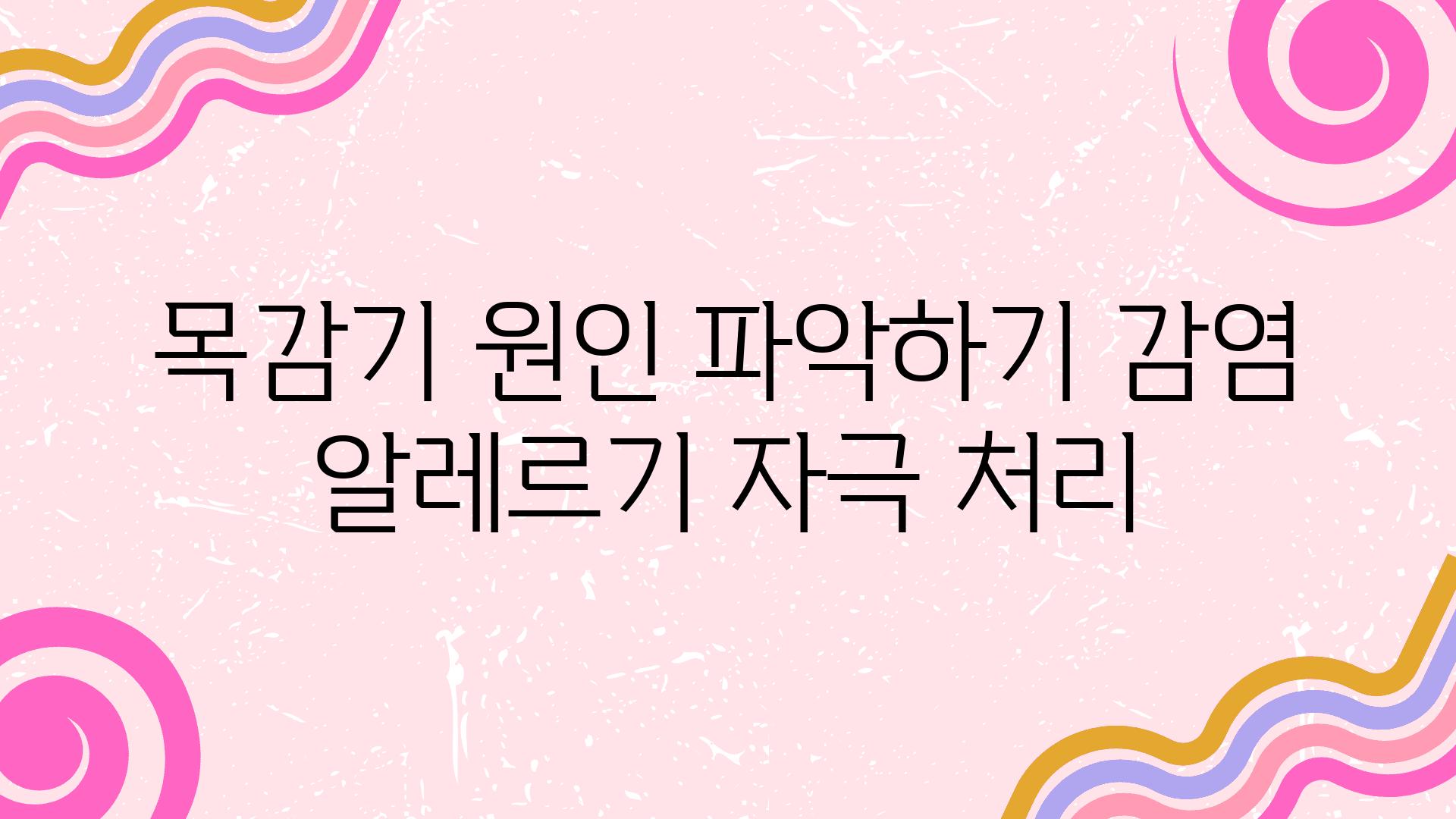 목감기 원인 알아보기 감염 알레르기 자극 처리