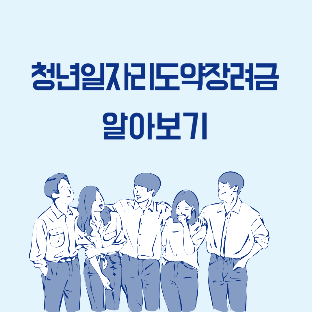  청년일자리도약장려금 이란?