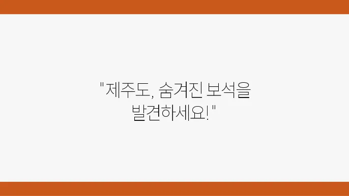 제주도 여행 3박 4일 여행코스 추천