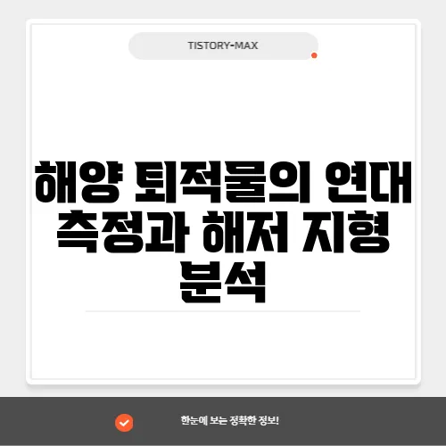 해양 퇴적물의 연대 측정과 해저 지형 분석