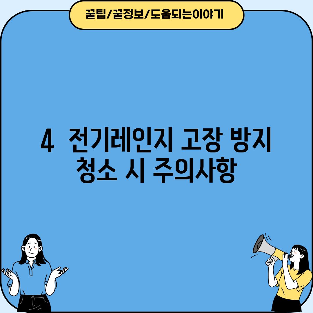 4.  전기레인지 고장 방지:  청소 시 주의사항