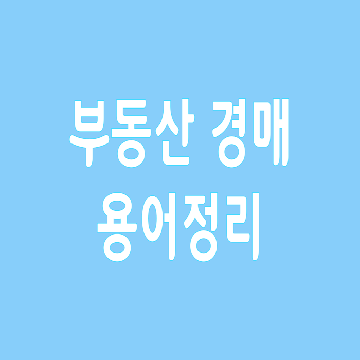  부동산 경매 용어 정리