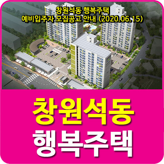  창원석동 행복주택 예비입주자 모집공고 안내 (2020.06.15)