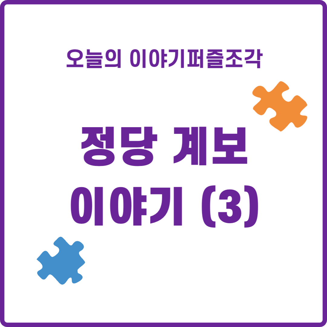  [정치 이야기] 우리나라 정당의 기원과 계보, 변천사 정리(3)