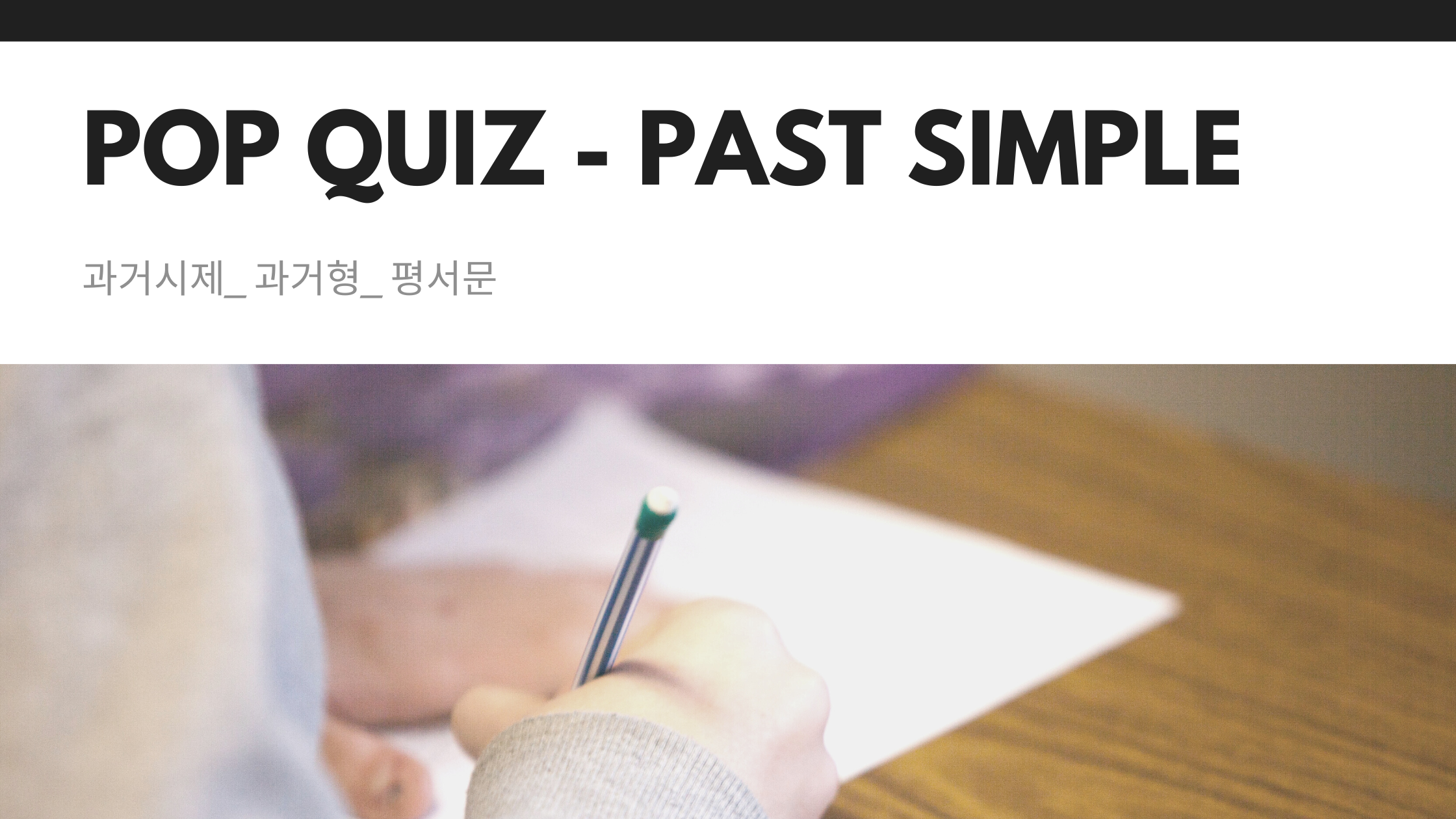  과거시제_과거형_평서문