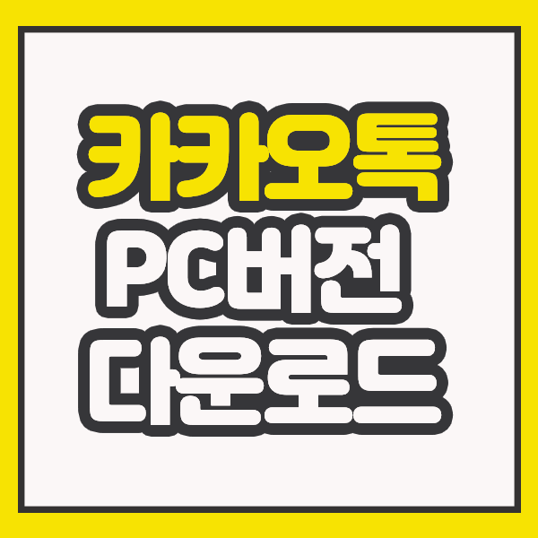  카카오톡 PC버전 다운로드, 인증번호 받기
