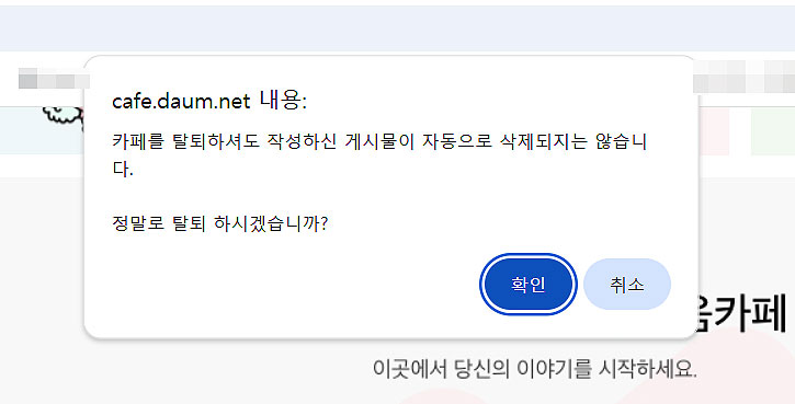 다음-카페-탈퇴-메시지-창