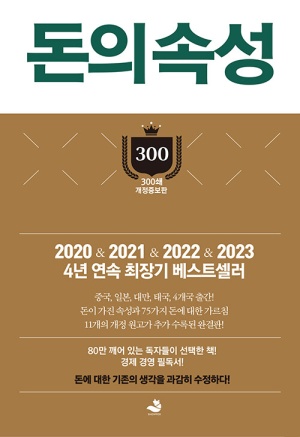 부자를 꿈꾸는 사람들 위한 추천도서 돈의 속성
