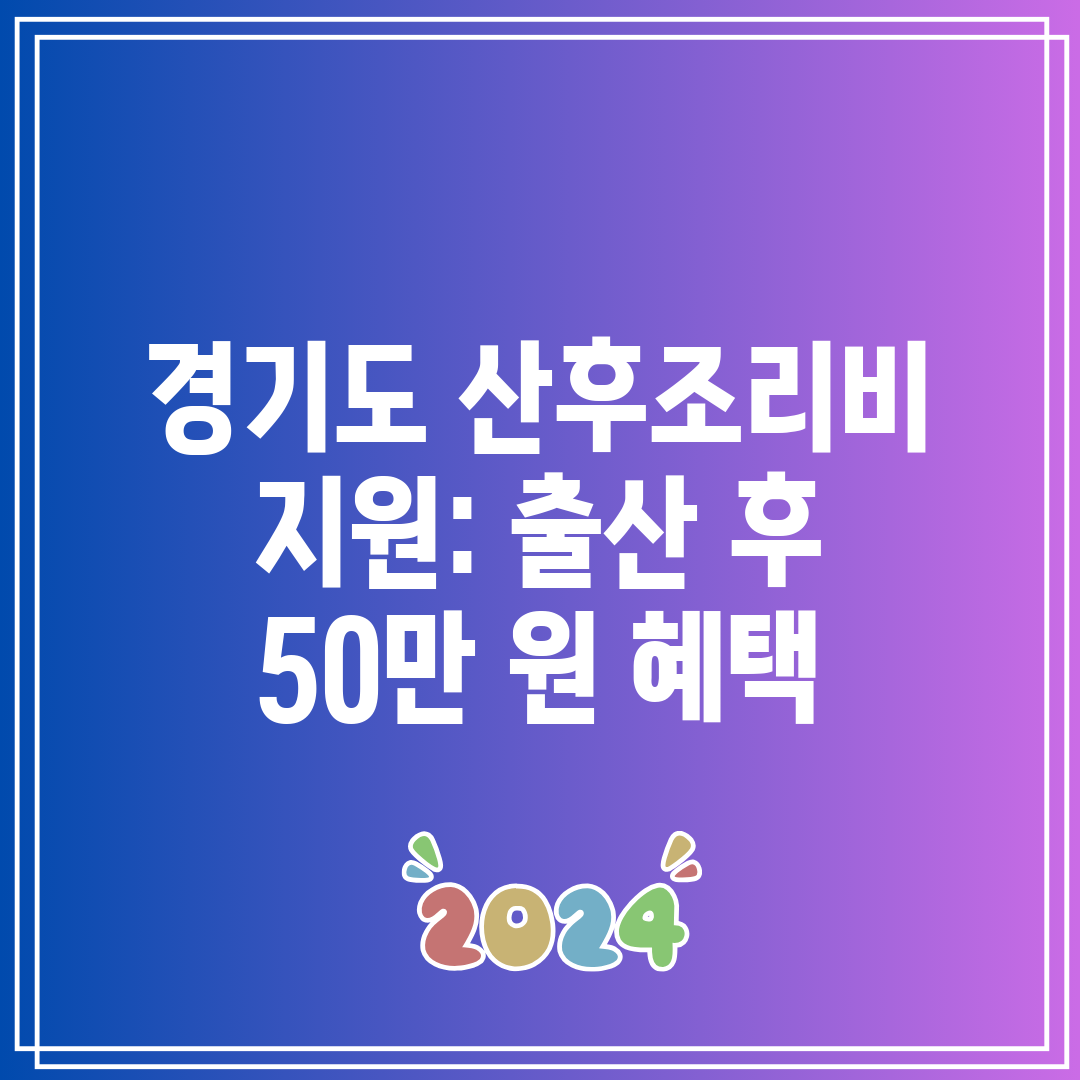 경기도 산후조리비 지원 출산 후 50만 원 혜택