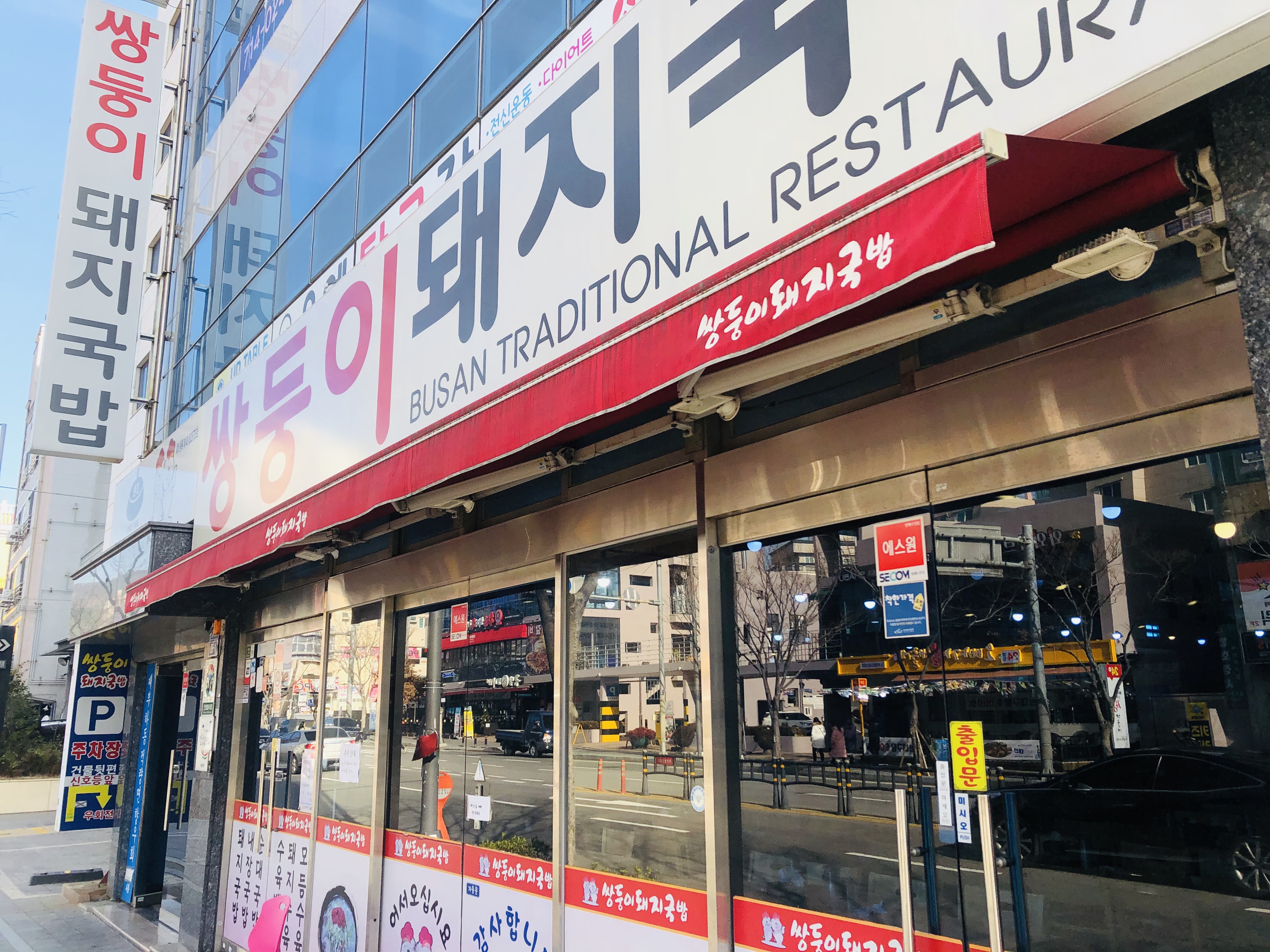 부산 맛집: "쌍둥이돼지국밥"
