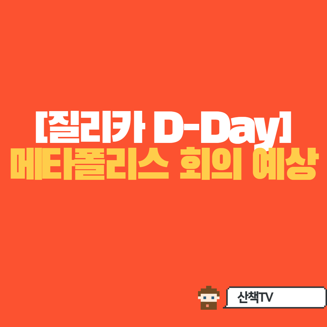  질리카 D-DAY 누구와 파트너쉽 맺을까? (페북,씨티뱅크,MS,디즈니?)