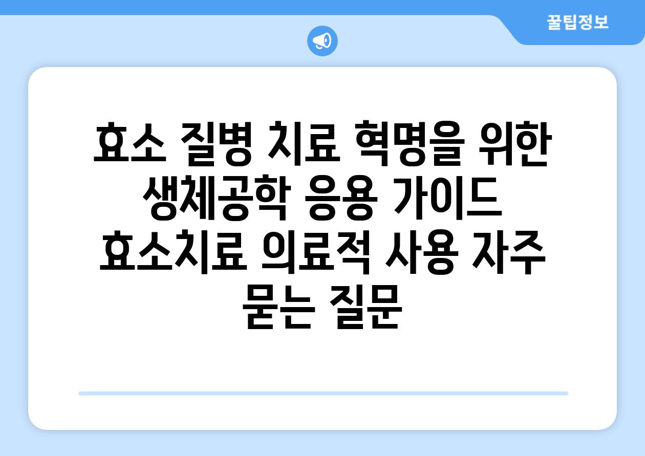 효소| 질병 치료 혁명을 위한 생체공학 응용 가이드 | 효소치료, 의료적 사용