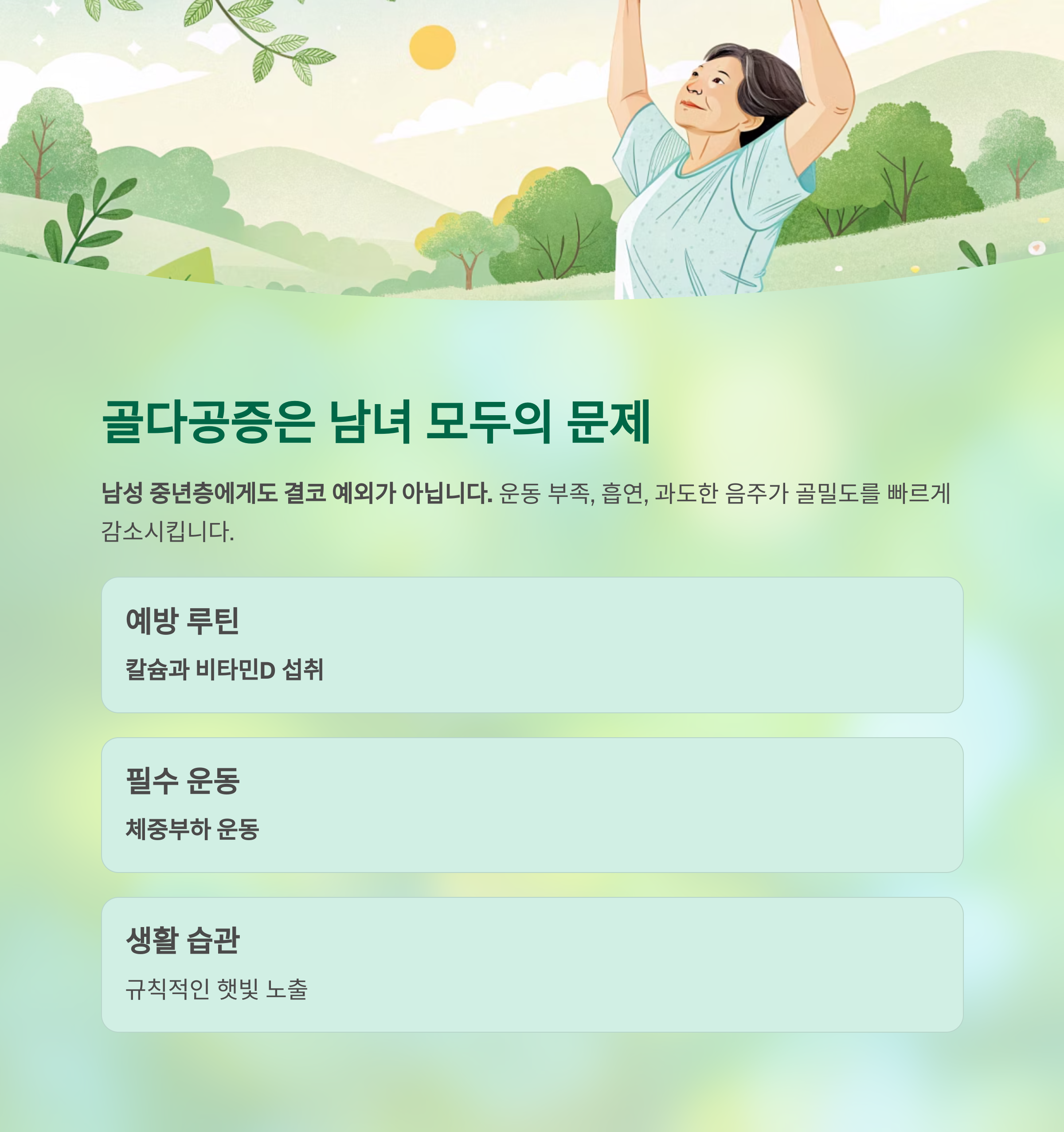 중년이 되기 전에 꼭 알아야 할 치명 질환 예방법 - 알면 피할 수 있지만, 모르면 당하는 중년 건강의 함정 - 골다공증: 여성만의 질환이 아닙니다 중년이 되기 전에 꼭 알아야 할 치명 질환 예방법 - 알면 피할 수 있지만, 모르면 당하는 중년 건강의 함정 - 골다공증: 여성만의 질환이 아닙니다