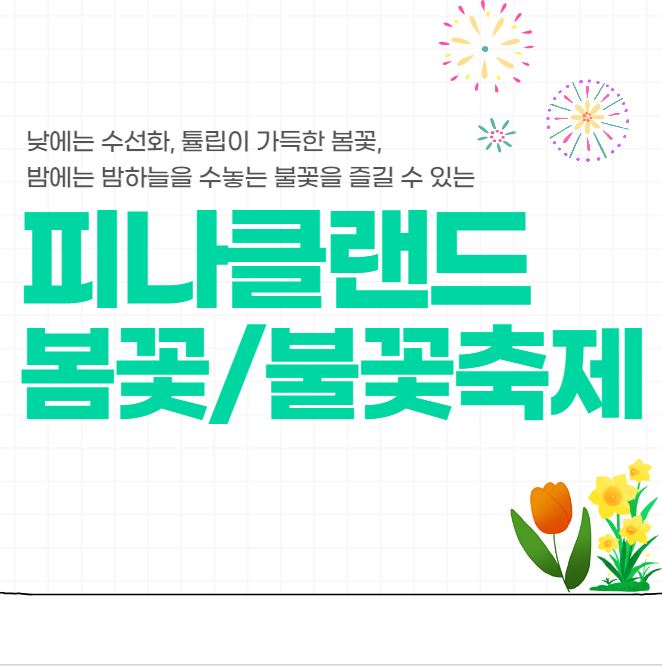  2023 피나클랜드 봄꽃축제 불꽃축제 행사내용 이용료 이용방법