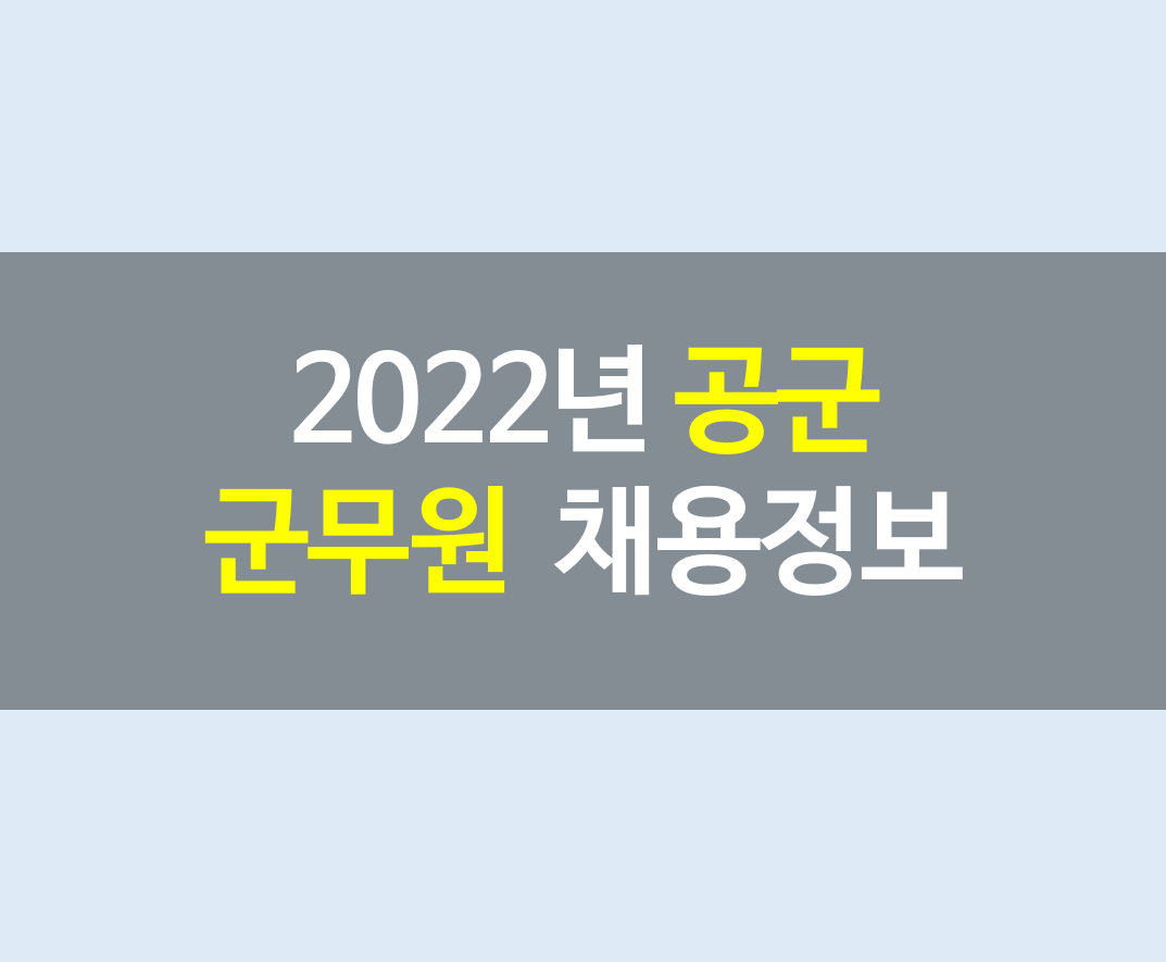 2022년 공군 군무원 채용정보