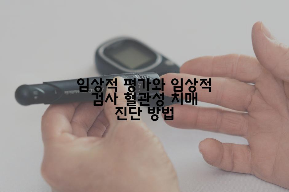 임상적 평가와 임상적 검사 혈관성 치매 진단 방법