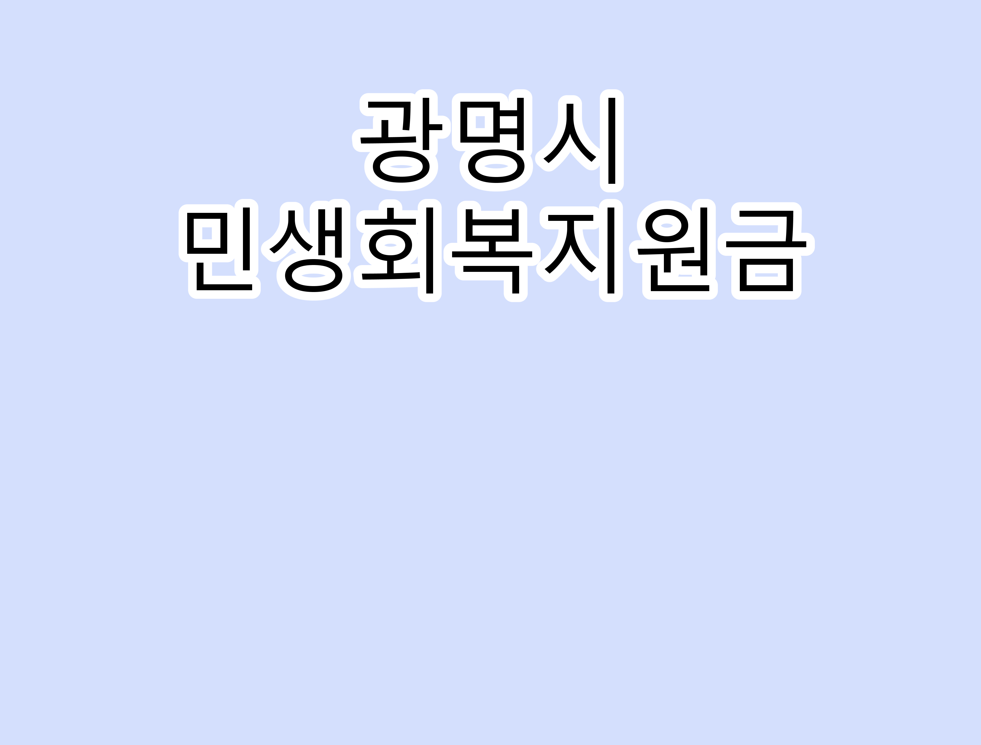 광명시민생안정지원금.