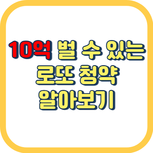 10억-벌-수-있는-로또-청약-알아보기
