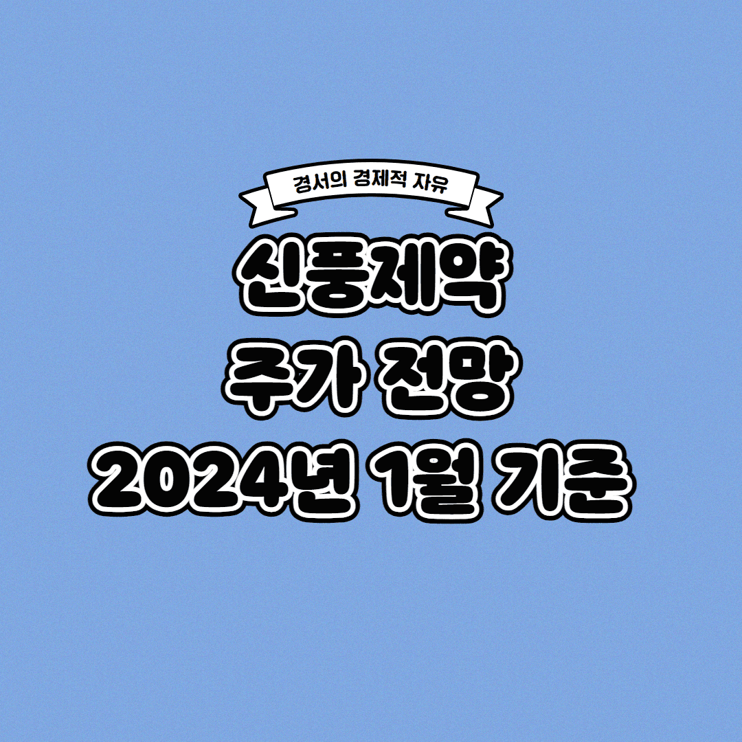  신풍제약 주가 전망 2024년 1월 기준