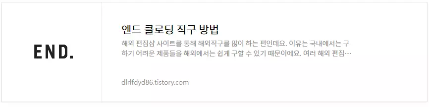 엔드클로딩 직구방법