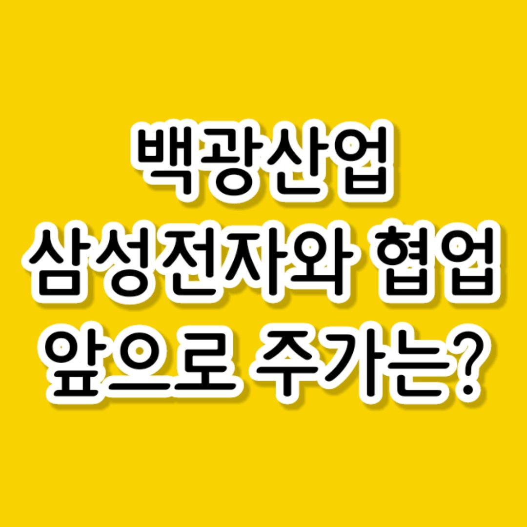  백광산업의 주가가 네 마녀의 날에 20프로 이상 상승한 이유는?