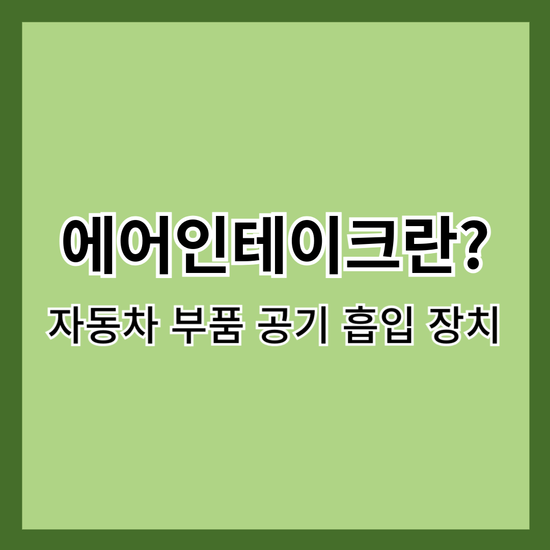 에어인테이크란?