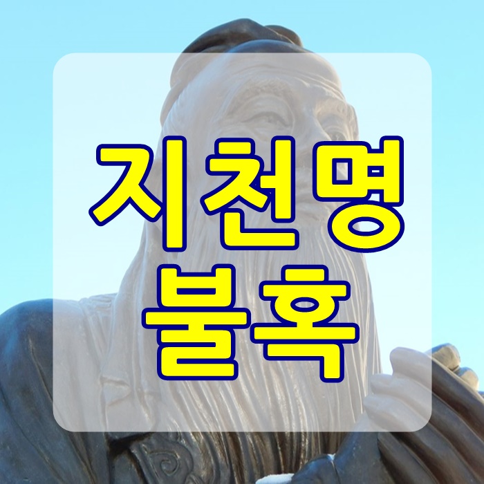  지천명 뜻 불혹 뜻 정리해드릴게요
